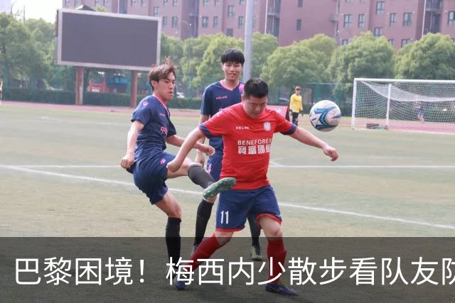 巴黎困境！梅西内少散步看队友防守 701阵咋踢啊