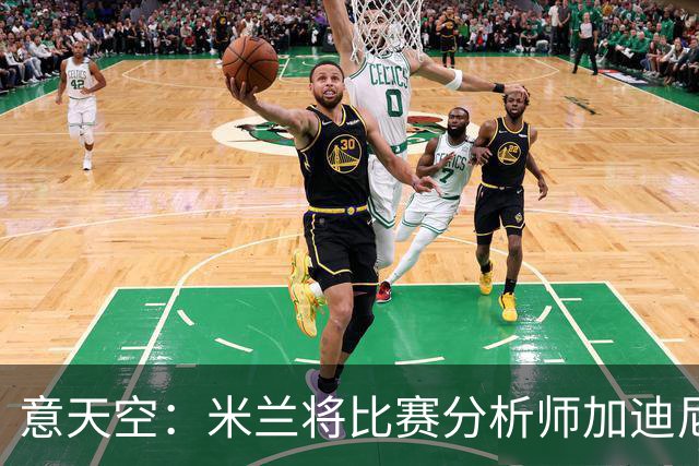 意天空：米兰将比赛分析师加迪尼尔提拔为球探主管