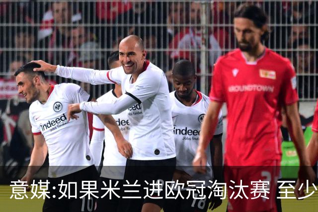 意媒:如果米兰进欧冠淘汰赛 至少拿5837万奖金