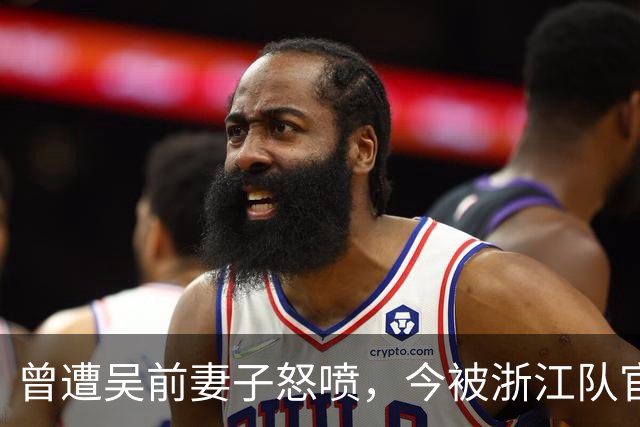 曾遭吴前妻子怒喷，今被浙江队官宣留任！吴前在浙江的日子难过了
