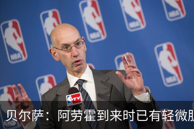贝尔萨：阿劳霍到来时已有轻微肌肉问题，当然我们对他受伤有责任