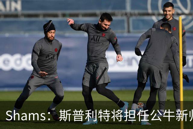 Shams：斯普利特将担任公牛新帅 上赛季率开拓者获西部第七